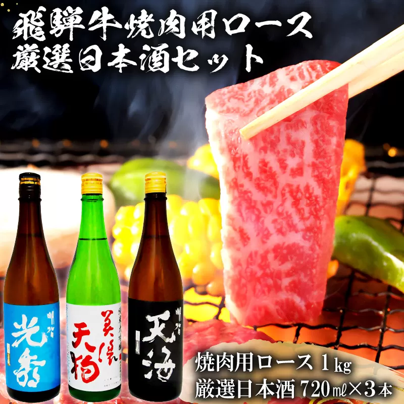 7-2　飛騨牛 焼肉用ロース1㎏（500g×2）　+　厳選日本酒720ml×3本　0026-057