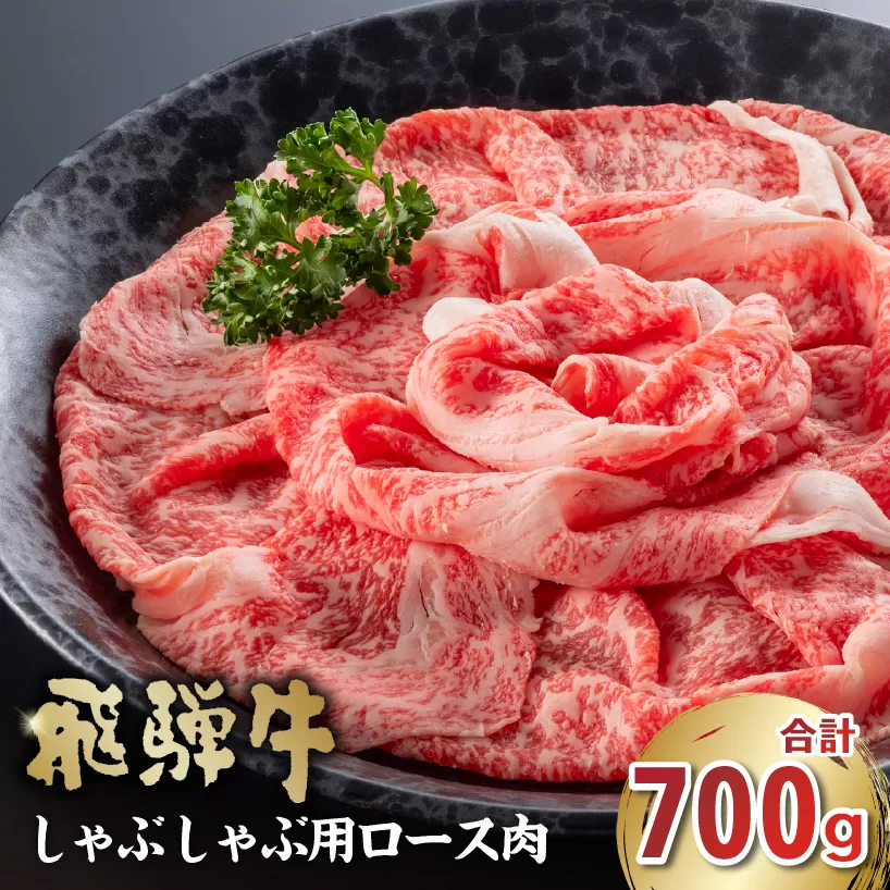 飛騨牛　しゃぶしゃぶ用（ロース700g）　0016-047 お肉 肉 牛肉 ロース肉 和牛 ブランド牛 ブランド和牛 霜降り 旨味 しゃぶしゃぶ 冷凍
