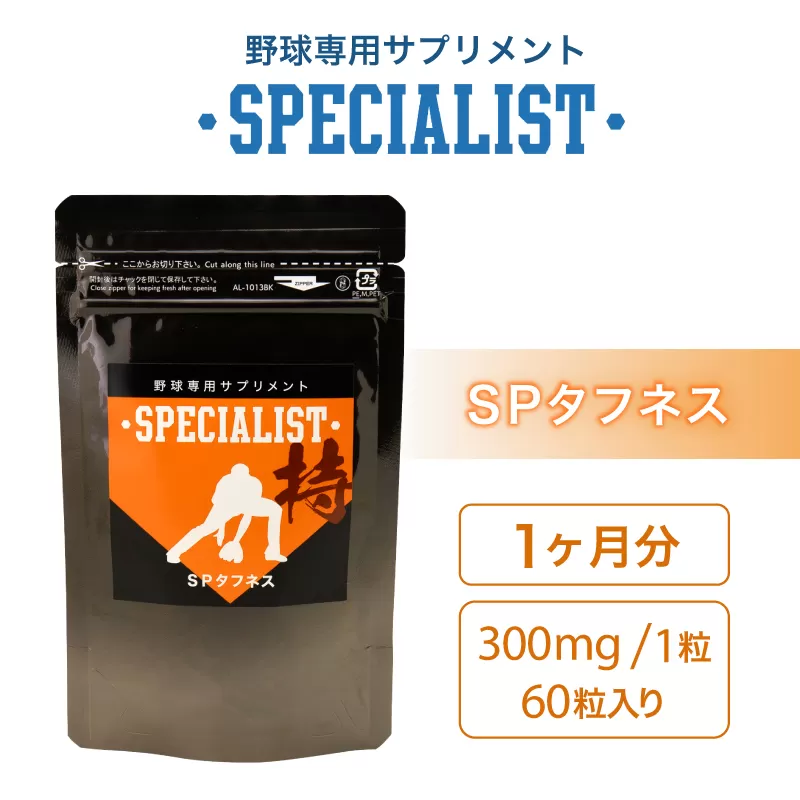 野球専用サプリメント　スペシャリストSPタフネス（1ヶ月分）　0106-005【 サプリメント 野球 スペシャル 乳酸菌 持久力 スタミナ 健康 食品 健康食品 アダプトゲン製薬 】