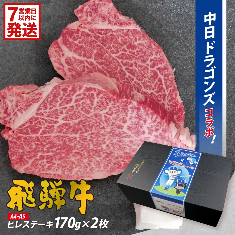 飛騨牛ヒレステーキ 340g(170g×2枚)[中日ドラゴンズコラボ] 0016-112-1w [ お肉 肉 牛肉 黒毛和牛 飛騨牛 ブランド牛 国産 コラボ 贈答 ギフト プレゼント ]