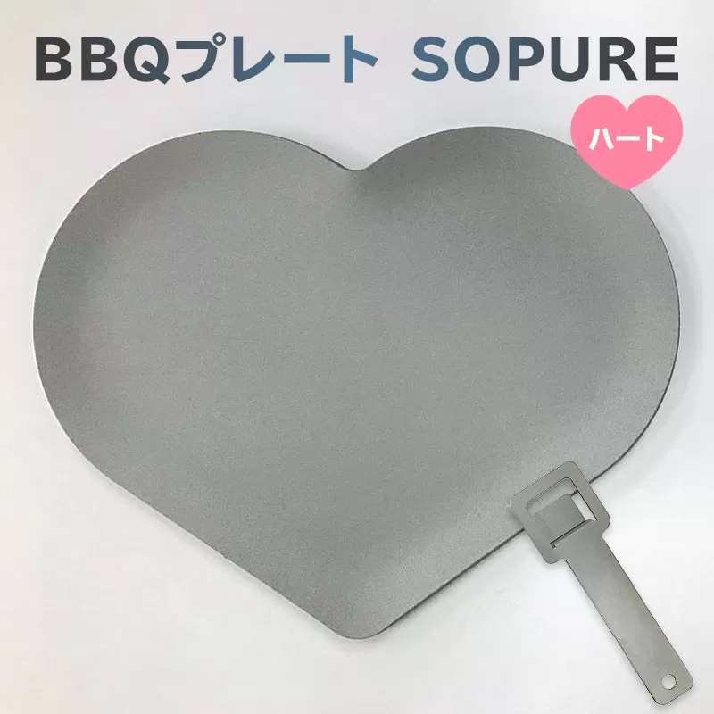 BBQプレート　SOPURE（ハート）　0067-008