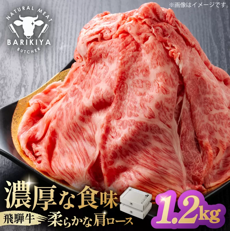 『飛騨牛』肩ロース すき焼き・しゃぶしゃぶ用薄切り 1,2kg 0110-005