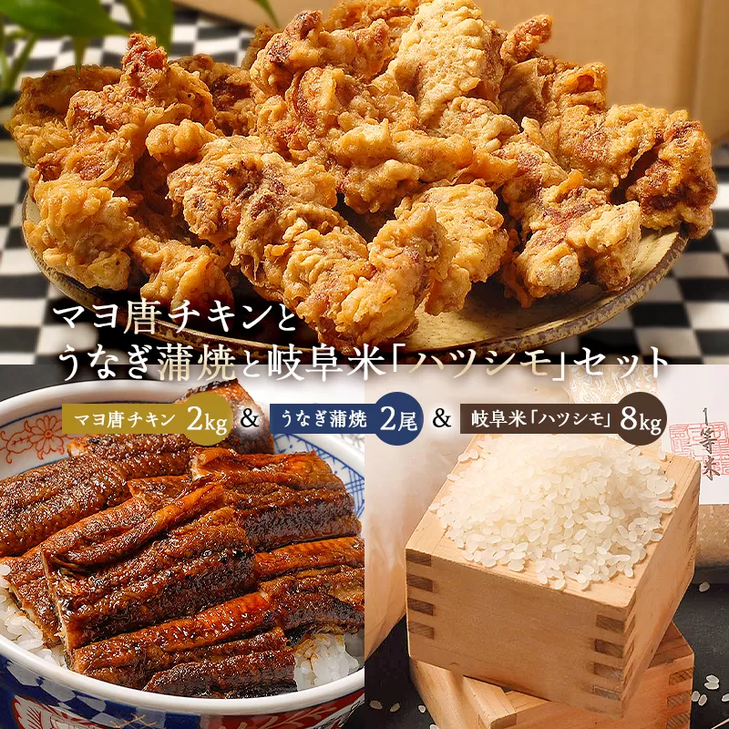 「マヨ唐チキン」と「炭かおる地焼き うなぎ蒲焼(たれ付)」と「岐阜米ハツシモ1等米」 0021-015 [唐揚げ マヨネーズ 名物 うなぎ ウナギ 蒲焼 たれ 継ぎ足し 高温焼き 燻製 お米 ご飯 一等米 あっさり]