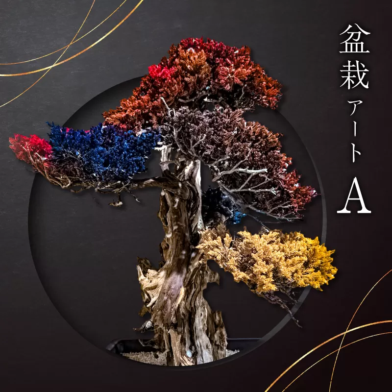盆栽アート【A】　0120-001【 盆栽 アート 伝統文化 インテリア ディスプレイ 再生 植物】