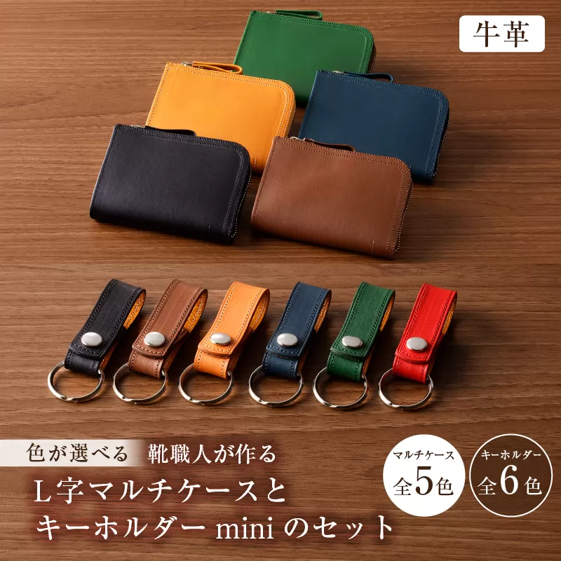 [色が選べる]靴職人が作るL字マルチケースとキーホルダーminiのセット(牛革) 0062-006[生活雑貨 職人 工房 財布 レディース メンズ ユニセックス 小銭入れ シンプル カジュアル]