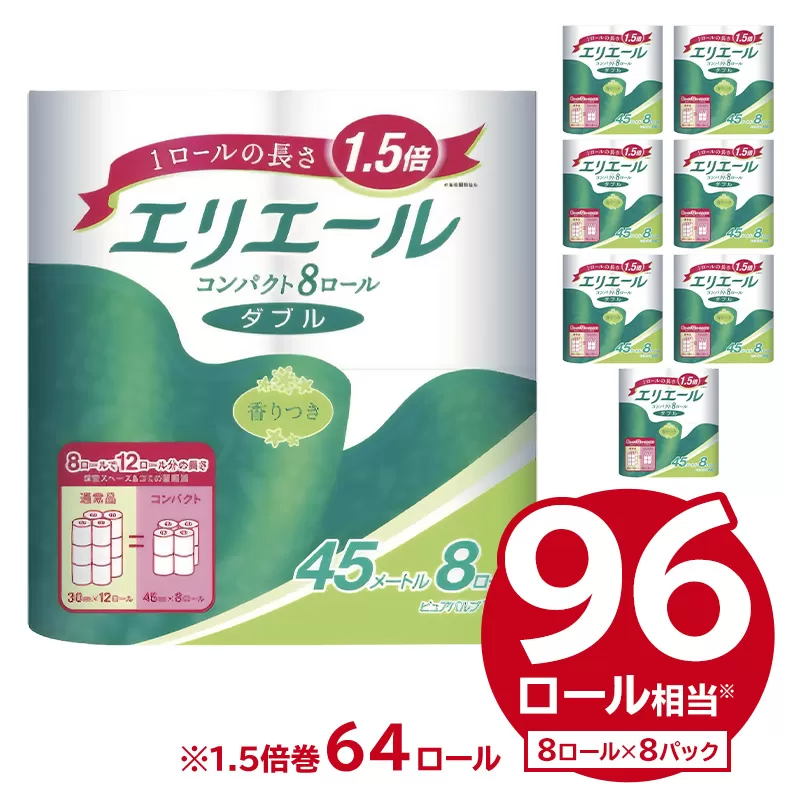 エリエールトイレットティシューコンパクト 8Rダブル（45m巻）（8ロール×8パック）　0095-008