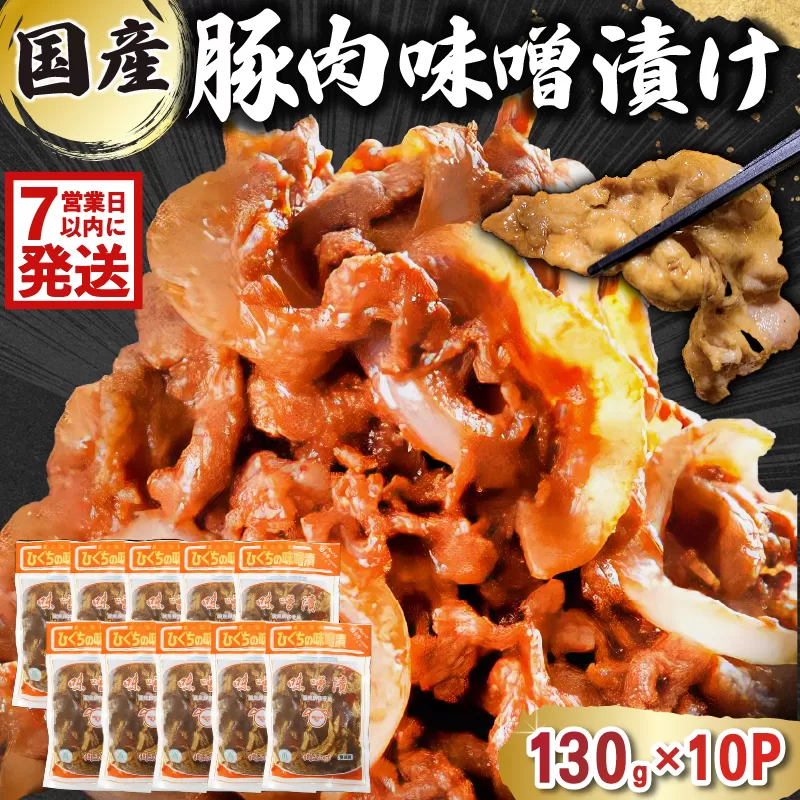 国産豚肉味噌漬け　130g×10パック　0016-015-1w 【 肉 お肉 豚肉 赤味噌 味付き うで ばら もも 炒め物 お弁当 おかず 簡単 時短 調理 料理 おつまみ 冷凍 】