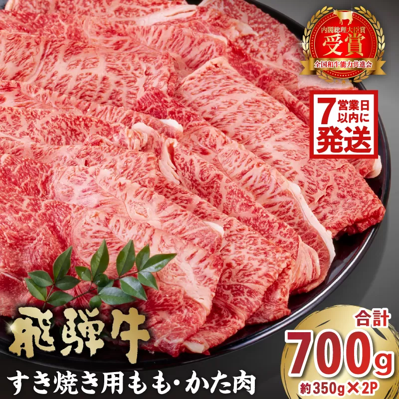 飛騨牛 すき焼き用 もも・かた肉700g 0016-034-1w [ 肉 牛肉 和牛 黒毛和牛 国産 ブランド牛 旨み 赤身 冷凍 老舗 肉のひぐち もも肉 国産牛 ]
