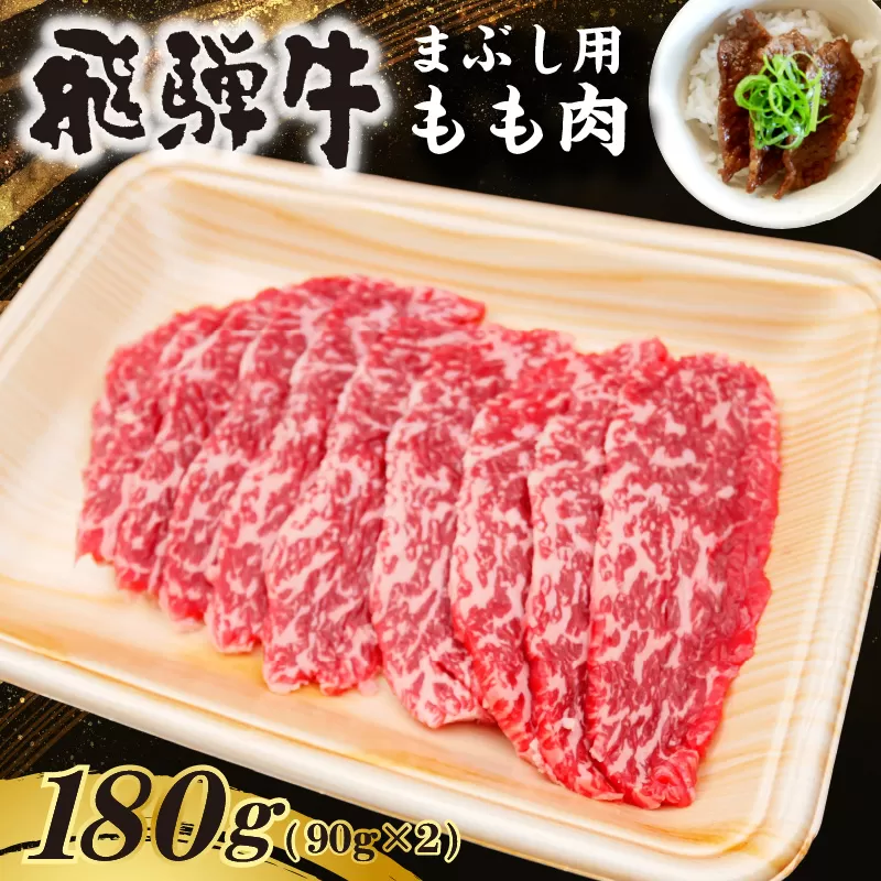 飛騨牛　まぶし用もも肉（90g×2） 0016-012 【肉 お肉 牛肉 もも肉 まぶし お茶漬け ブランド牛 お取り寄せ グルメ】
