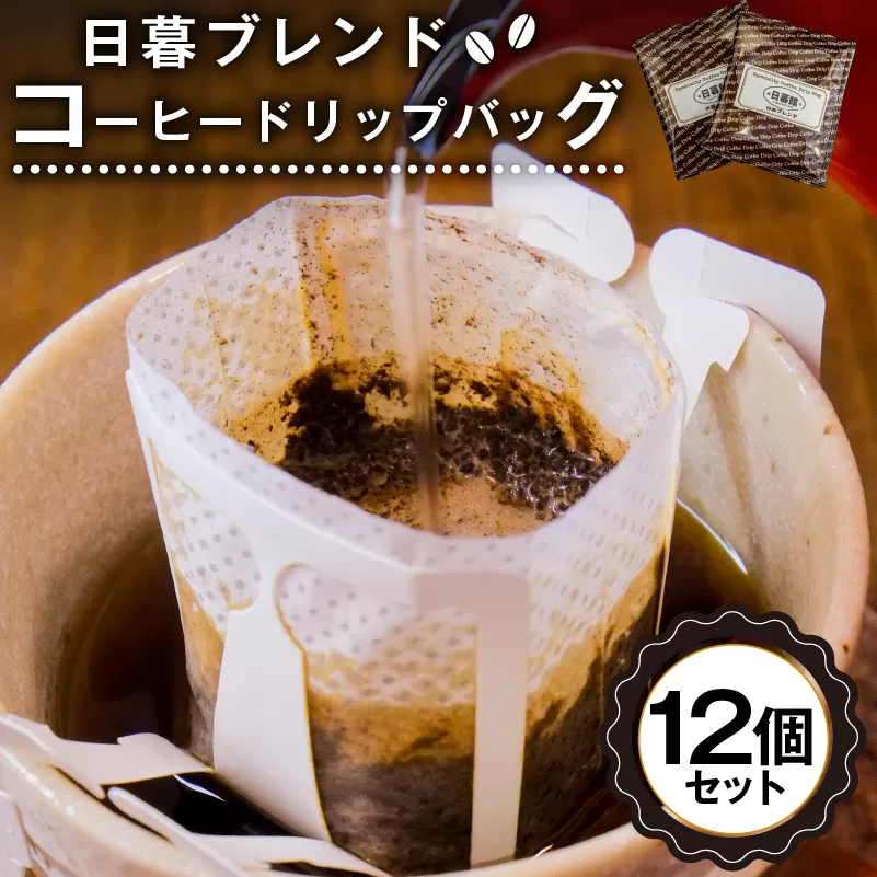 日暮ブレンド　コーヒードリップバッグ　12個　0061-007
