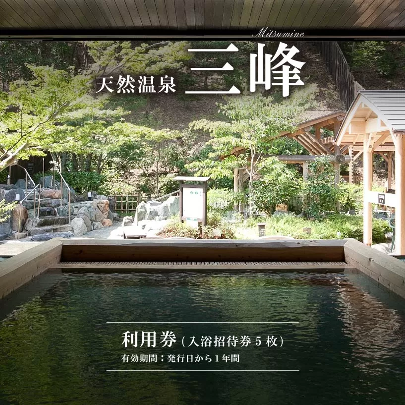 天然温泉三峰 利用券(入浴招待券5枚) 0023-001 [チケット 温泉 入浴券 招待券 露天風呂 天然温泉 砂塩風呂]