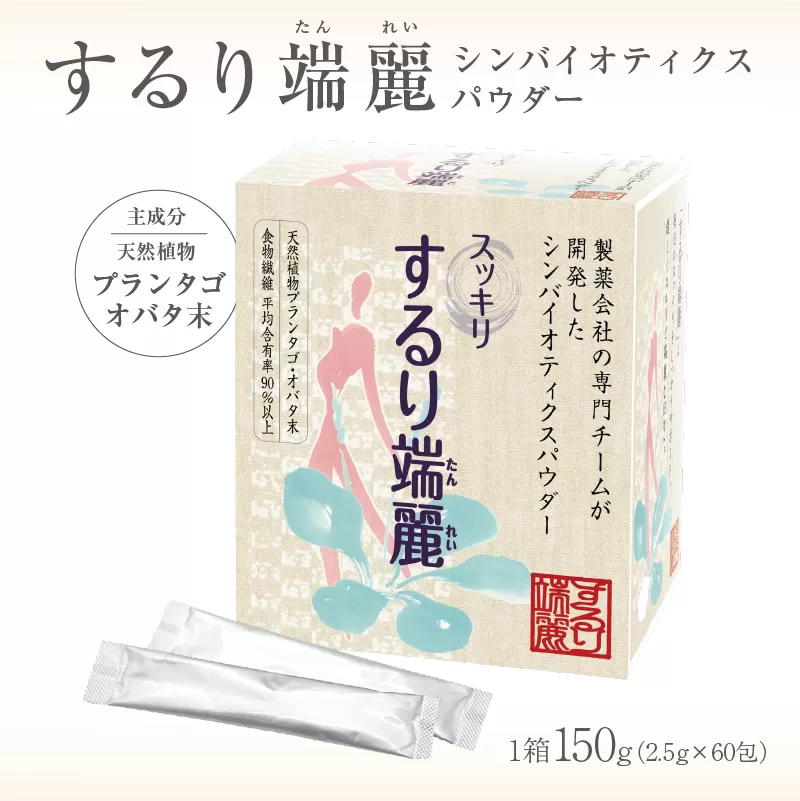 するり端麗（シンバイオティクスパウダー）　0116-002【食物繊維 パウダー 粉末 個包装 健康 サポート 】