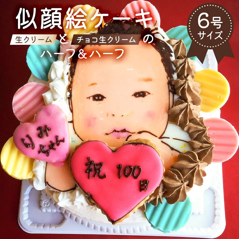 似顔絵ケーキ（生クリームとチョコ生クリームケーキのハーフ＆ハーフ）　0031-003
