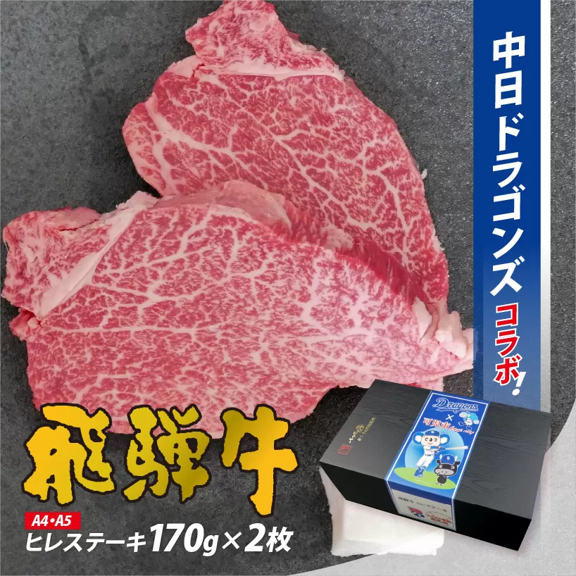 飛騨牛ヒレステーキ　340g(170g×2枚)【中日ドラゴンズコラボ】　0016-112