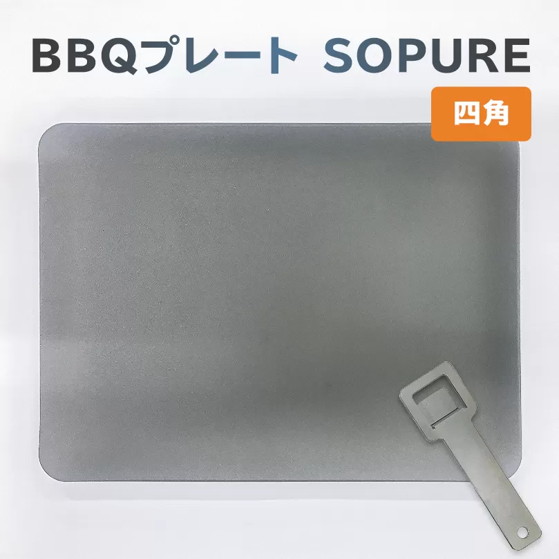 BBQプレート　SOPURE（四角）　0067-022