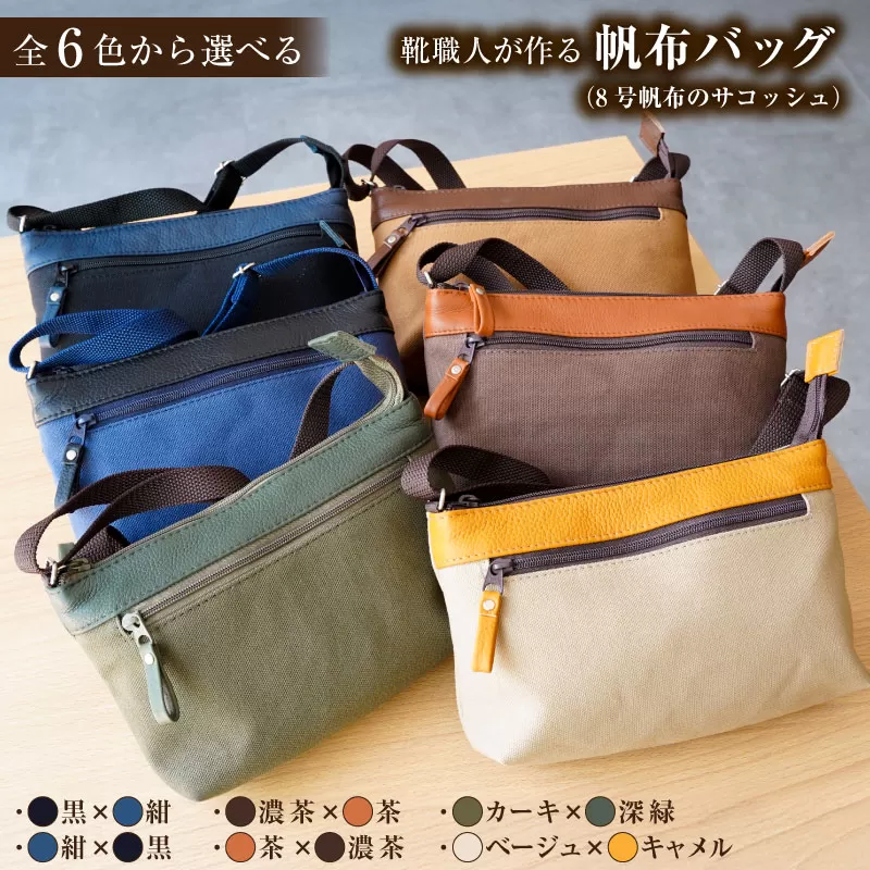 靴職人が作る帆布バッグ（8号帆布のサコッシュ）　0062-029【バック 雑貨 撥水加工 手作り ハンドメイド 職人 プレゼント 贈答】