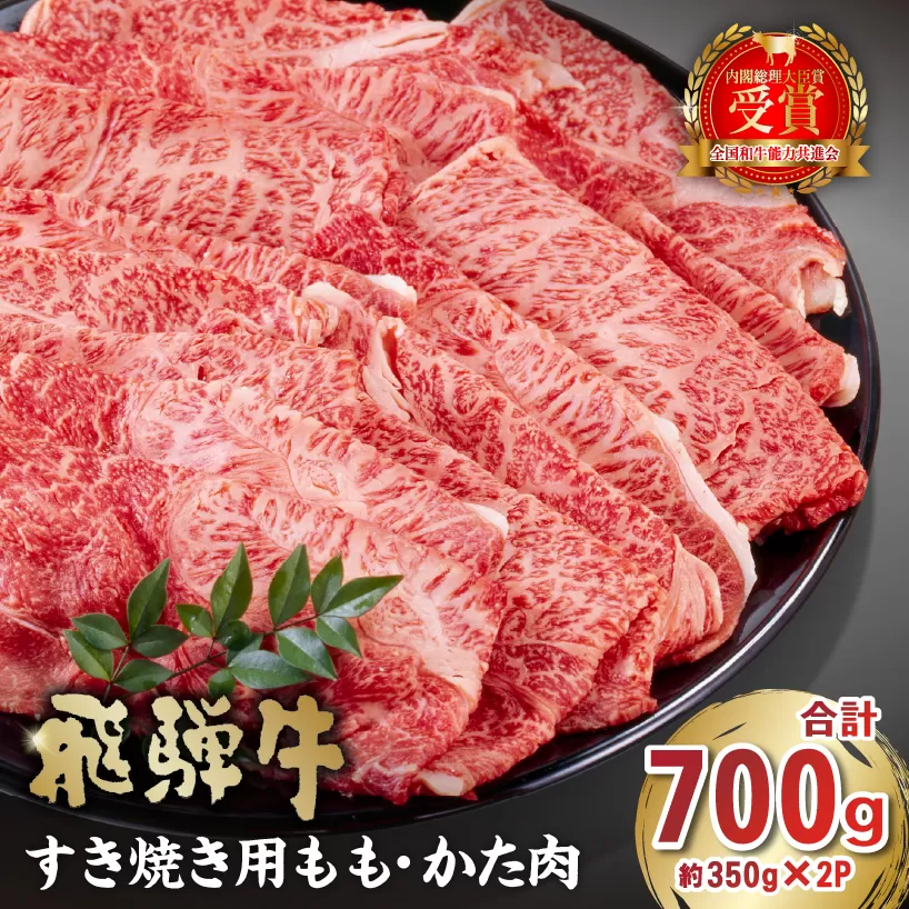 飛騨牛　すき焼き用　もも・かた肉700g　0016-034 肉 牛肉 和牛 黒毛和牛 国産 ブランド牛 旨み 赤身 冷凍 老舗 肉のひぐち もも肉 国産牛