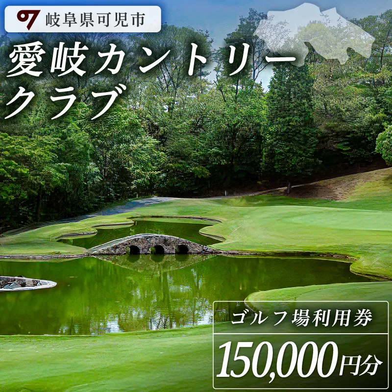 愛岐カントリークラブ利用券（150,000円分）　0039-007