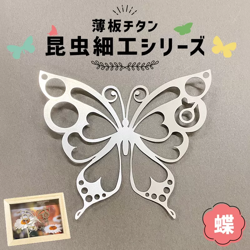 薄板チタン昆虫細工シリーズ(蝶)