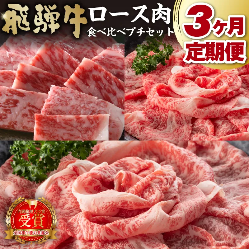 [定期便]飛騨牛食べ比べプチセット 0016-070 岐阜県 可児市 牛肉 国産 ブランド 和牛 霜降り やわらか 風味豊か すき焼き しゃぶしゃぶ 焼肉 冷凍