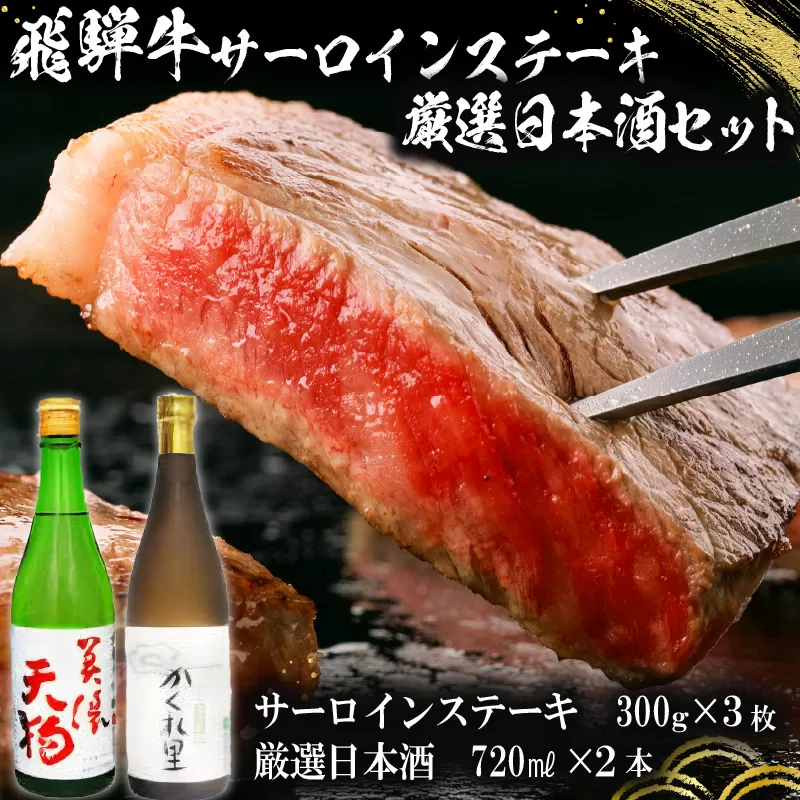 5-1 飛騨牛サーロインステーキ300g×3枚 + 厳選日本酒720ml×2本[岐阜県 可児市 酒 日本酒 飲料 地酒 アルコール 手作り ギフト プレゼント お祝い 目録 肉 牛肉]