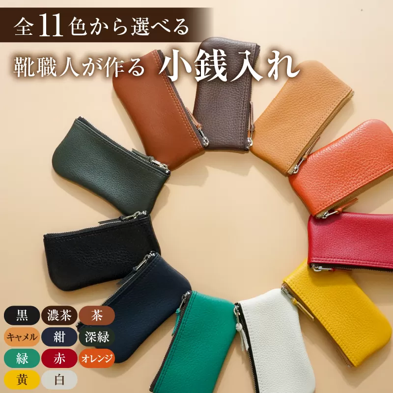 靴職人が作る小銭入れ　0062-024【生活雑貨 職人 ハンドメイド 雑貨 日用品 牛革】
