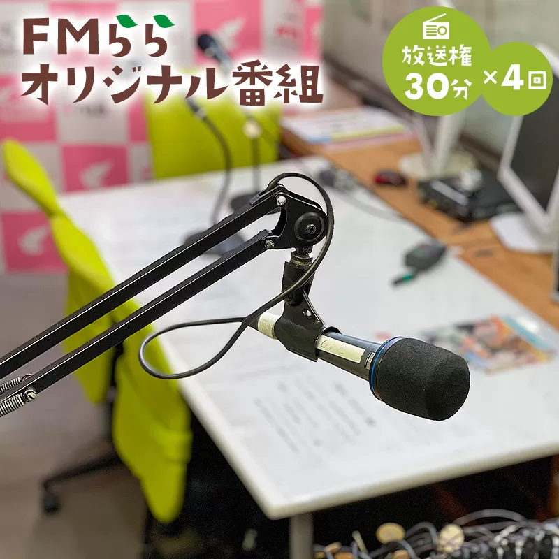 FMらら オリジナル番組 放送権 30分×4回　0084-004