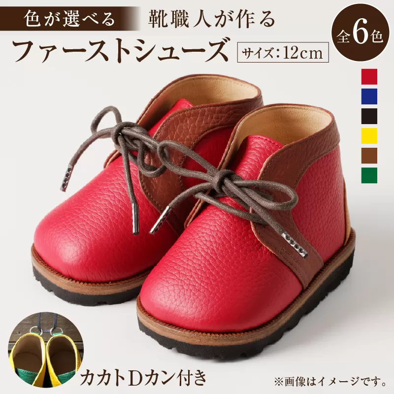靴職人が作る「ファーストシューズ (カカトＤカン付き）」　0062-015【岐阜県 可児市 生活雑貨 職人 工房 子供 カラフル かわいい オシャレ シンプル カジュアル ナチュラル 高級感 プレゼント】