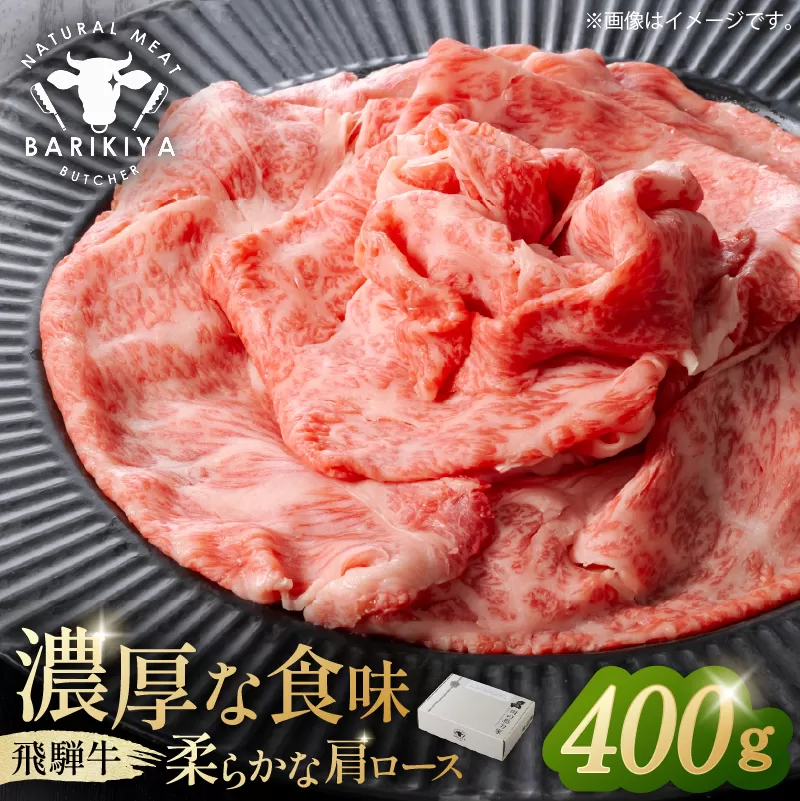 『飛騨牛』肩ロース　すき焼き・しゃぶしゃぶ用薄切り　400g　0110-001