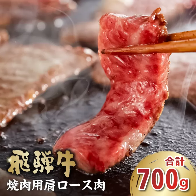 飛騨牛　焼肉用（肩ロース700g）　0016-039 お肉 肉 牛肉 焼肉 和牛 ブランド牛 ブランド和牛 赤身肉 霜降り 冷凍 肩ロース肉 甘味 香り 旨味