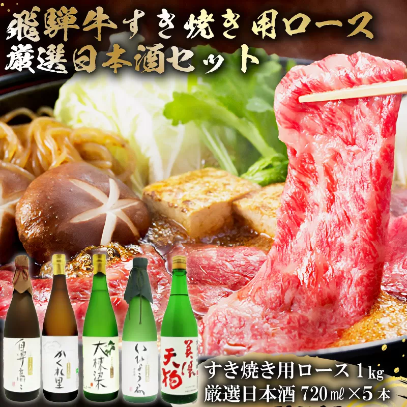 4-4　飛騨牛 すき焼き用ロース 1kg（500g×2） + 厳選日本酒720ml×5本【岐阜県 可児市 酒 日本酒 飲料 地酒 アルコール 手作り ギフト プレゼント お祝い 目録 肉 牛肉】
