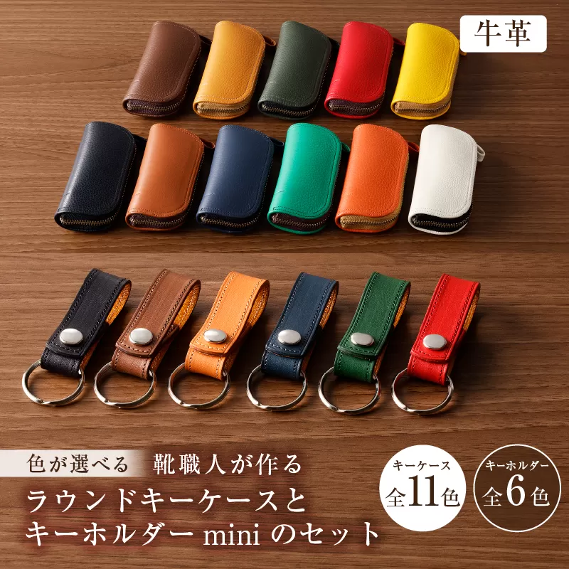 [色が選べる]靴職人が作るラウンドキーケースとキーホルダーminiのセット(牛革) 0062-004[生活雑貨 職人 工房 鍵 レディース メンズ ユニセックス 鍵入れ シンプル カジュアル ナチュラル]