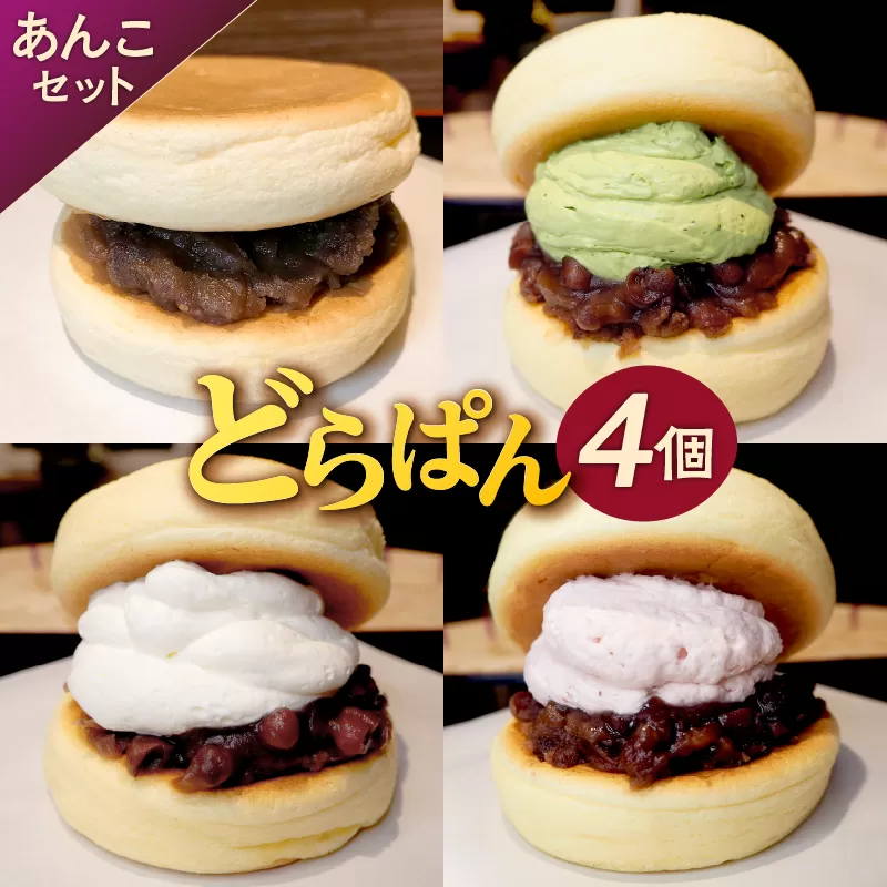 どらぱん(あんこセット) 0112-003 [どら焼き あんこ あんバター 甘味 和菓子 つぶ餡 もっちり ふわふわ スイーツ お菓子 パンケーキ 個包装 贈答]
