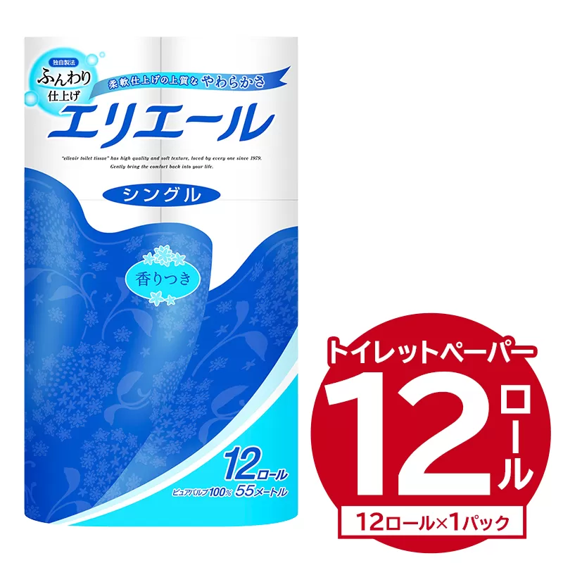 エリエールトイレットティシュー 12Rシングル（12ロール×1パック）　0095-003-1 【 トイレットペーパー 香り付き 55m巻 日用品 トイレ 新生活 備蓄 防災 消耗品 生活雑貨 生活用品 ストック パルプ100％ 岐阜県 可児市 】