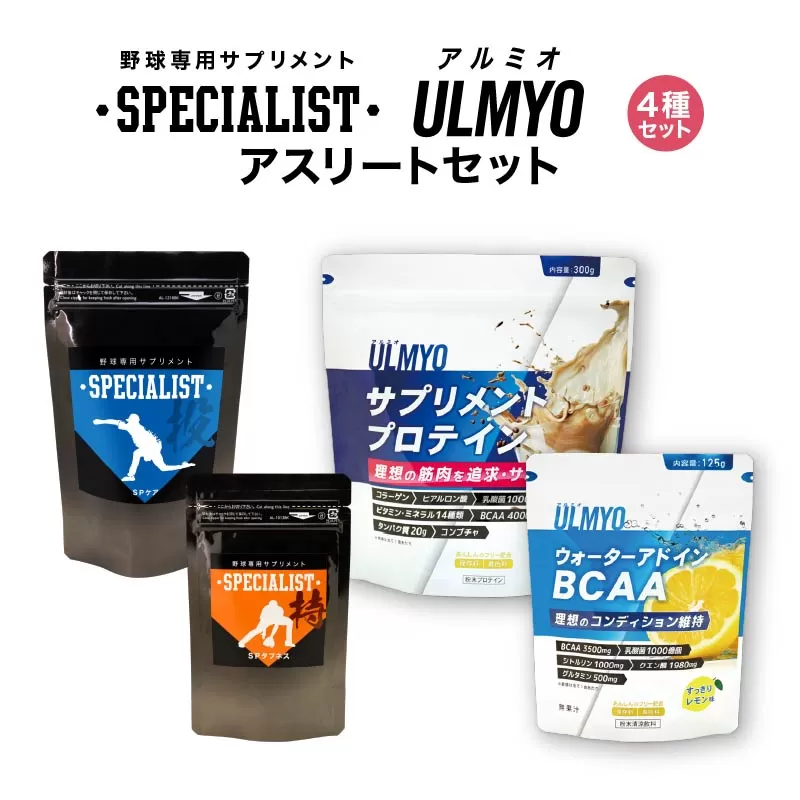 アスリートセット（サプリメント4種）　0106-017【 サプリメント ヒアルロン酸 たんぱく質 ビタミン アミノ酸 BCAA 乳酸菌 セット 健康 食品 健康食品 アダプトゲン製薬 】