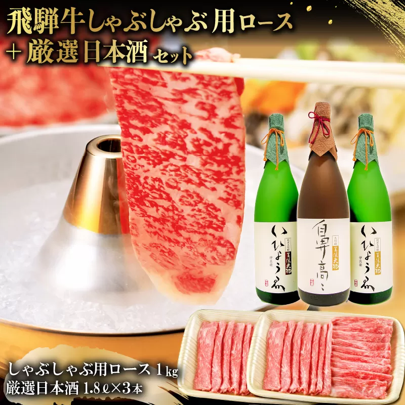 1-3　飛騨牛 しゃぶしゃぶ用ロース 1㎏（500g×2） + 厳選日本酒1.8L×3本