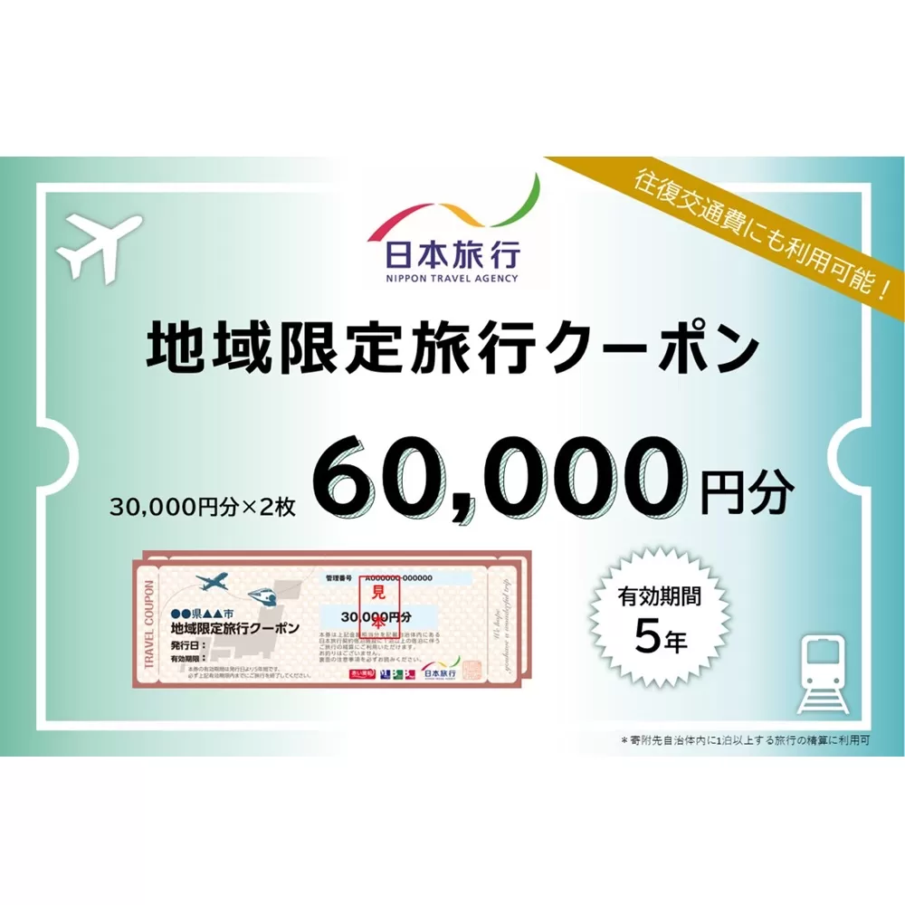 岐阜県可児市　日本旅行　地域限定旅行クーポン60,000円分　0113-003 【旅行 チケット 宿泊 クーポン 交通 観光 体験 ホテル 旅行券 家族旅行】