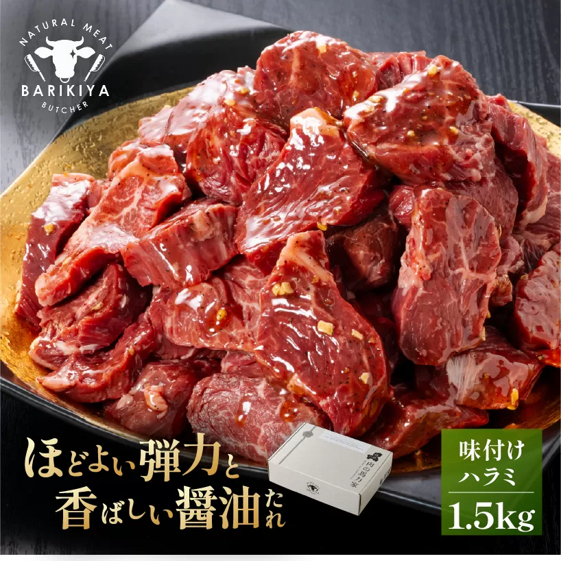 馬力家味付けハラミ　1.5kg　0110-015【 牛肉 お肉 焼肉 バーベキュー BBQ 焼くだけ 簡単 おかず お弁当 おつまみ 】
