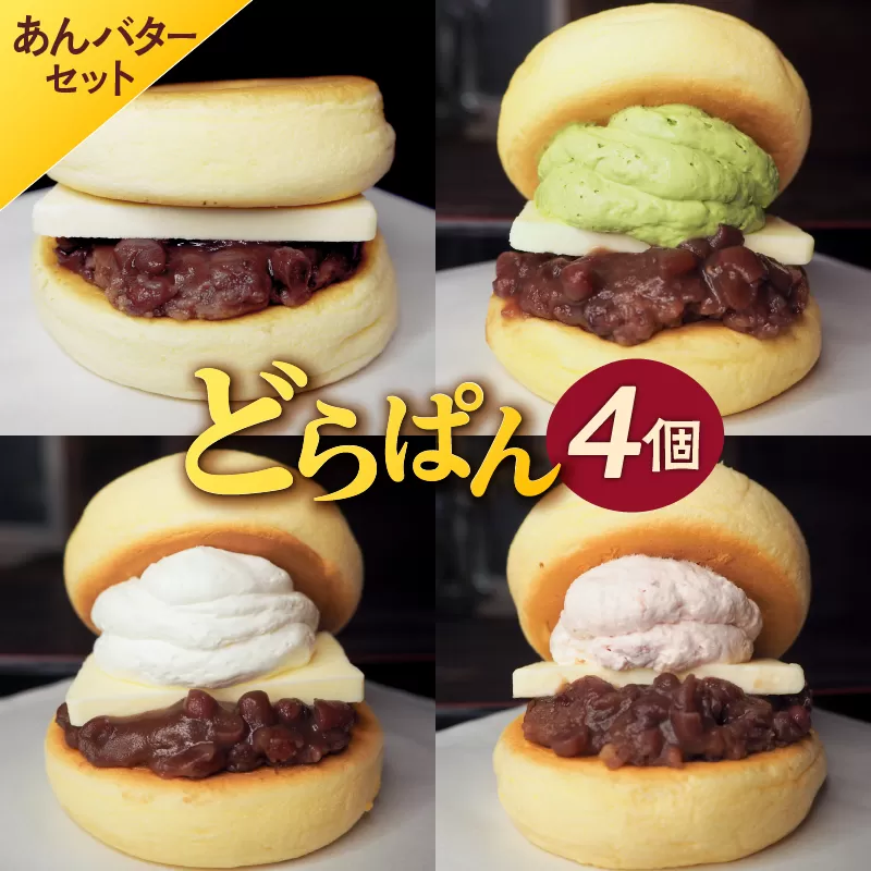 どらぱん(あんバターセット) 0112-004 [どら焼き あんこ あんバター 甘味 和菓子 つぶ餡 もっちり ふわふわ スイーツ お菓子 パンケーキ 個包装 贈答]