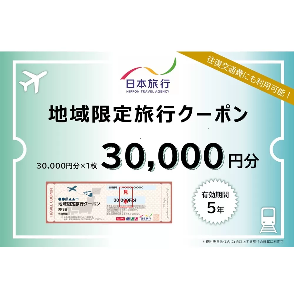 岐阜県可児市　日本旅行　地域限定旅行クーポン30,000円分　0113-002 【旅行 チケット 宿泊 クーポン 交通 観光 体験 ホテル 旅行券 家族旅行】