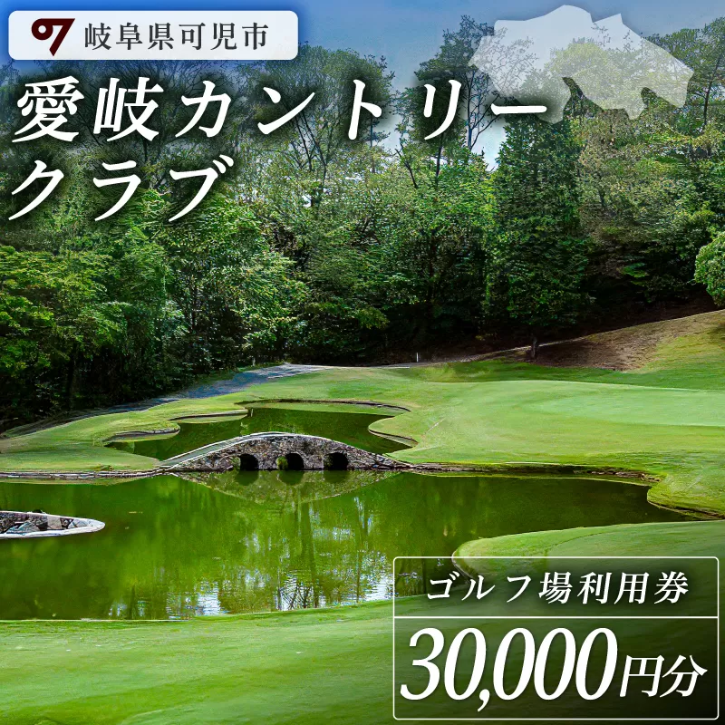 愛岐カントリークラブ利用券（30,000円分）　0039-006