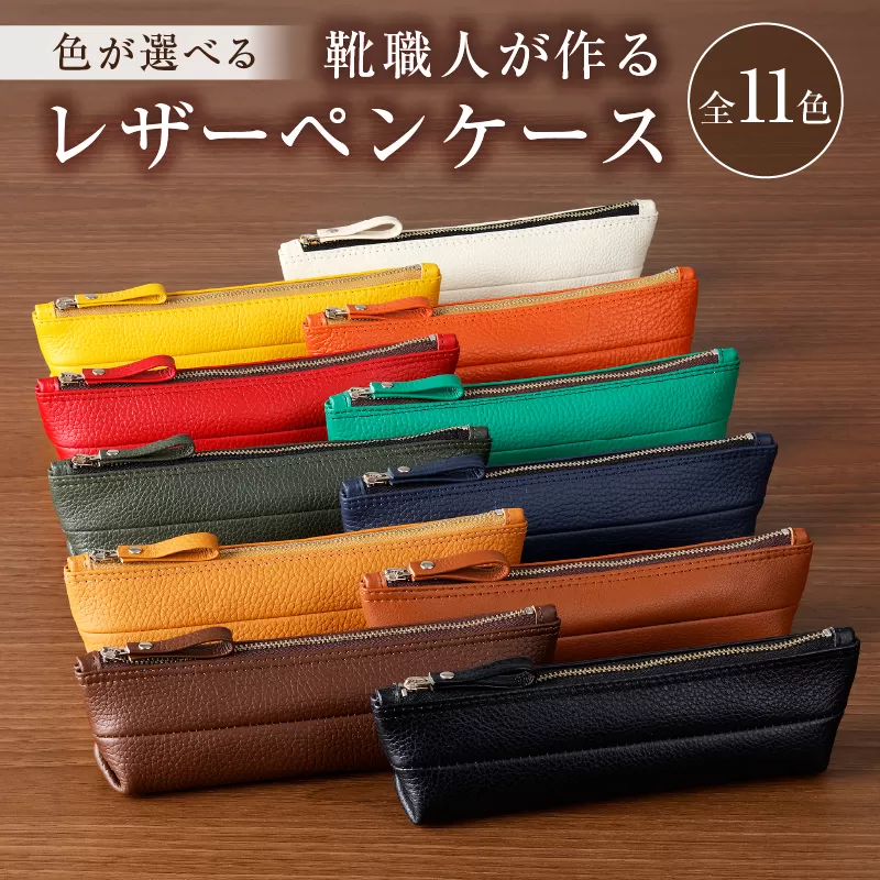 [色が選べる]靴職人が作るレザーペンケース 0062-001[雑貨 文房具 ペンケース レザー ソフトレザー 革 靴職人 カラー ]
