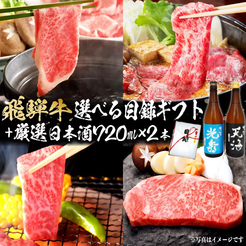6-5　飛騨牛 選べる目録ギフト　+　厳選日本酒720ml×2本　0026-053