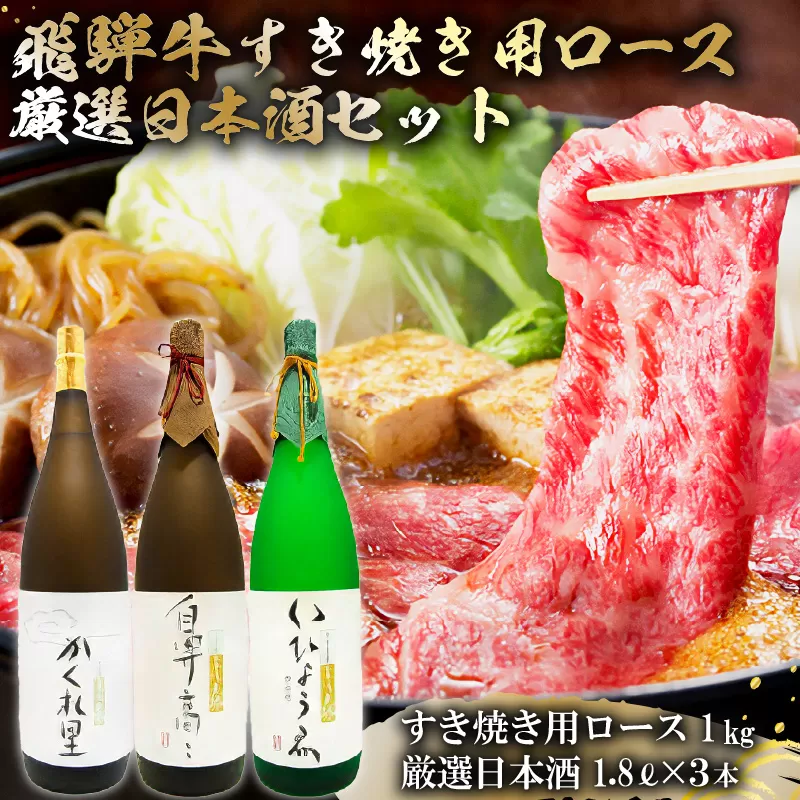 2-4　飛騨牛 すき焼き用ロース 1kg（500g×2） + 厳選日本酒1.8L×3本【岐阜県 可児市 酒 日本酒 飲料 地酒 アルコール 手作り ギフト プレゼント お祝い 目録 肉 牛肉】