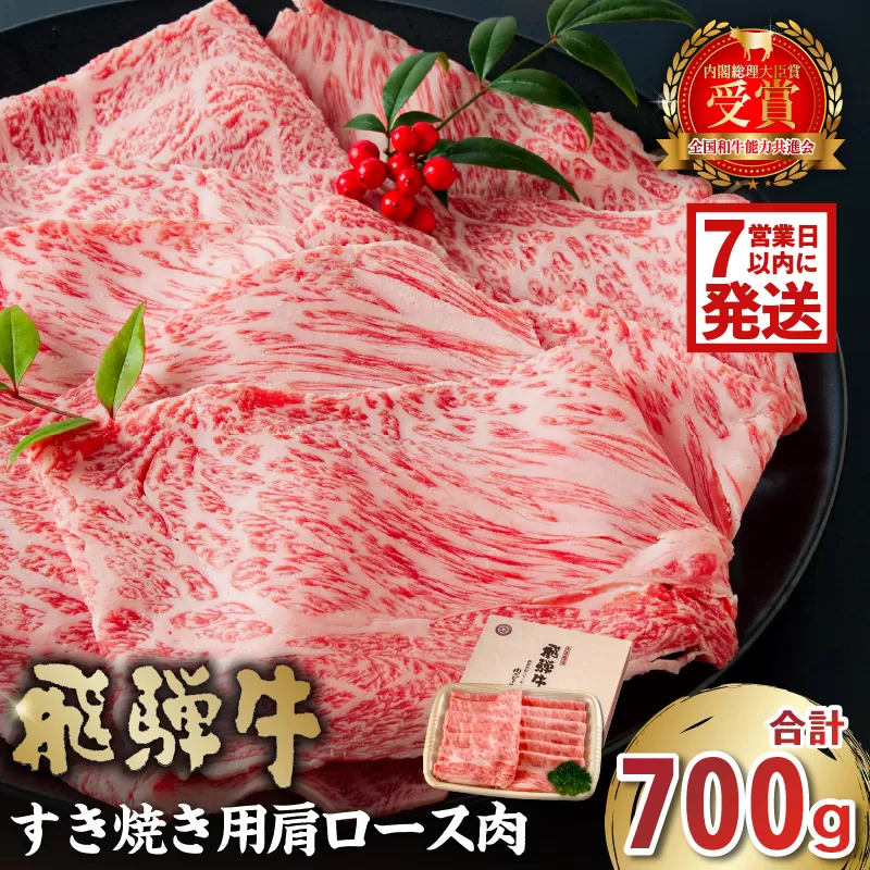 【7営業日以内発送】 飛騨牛　すき焼き用（肩ロース700g）　0016-035 しゃぶしゃぶ 霜降り 肉 牛肉 化粧箱 お正月 冷凍 国産 ブランド牛 ギフト 甘味 国産牛 ロース 赤身 黒毛和牛 お肉 お中元 御中元 ご当地グルメ