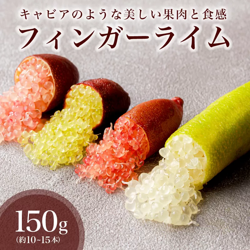 【先行受付】フィンガーライム　150g　0094-004 【果物 柑橘 品種混合 プチプチ食感 フルーツ 果実 完熟 果肉 森のキャビア キャビアライム】