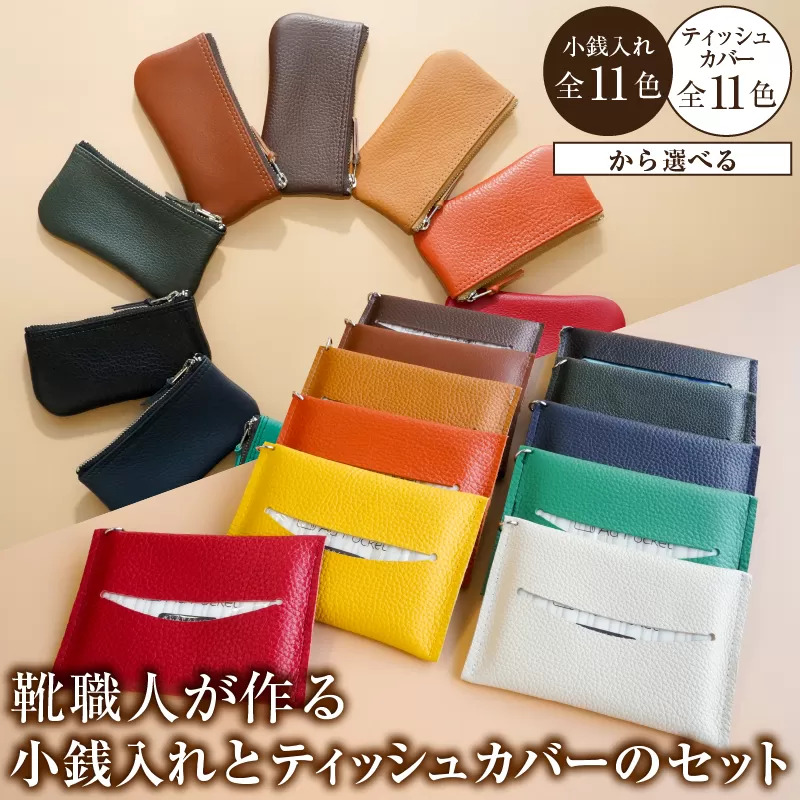 【色が選べる】靴職人が作る小銭入れとティッシュカバーのセット　0062-030【小物 雑貨 牛革 収納 ティッシュカバー ギフト プレゼント 贈答】