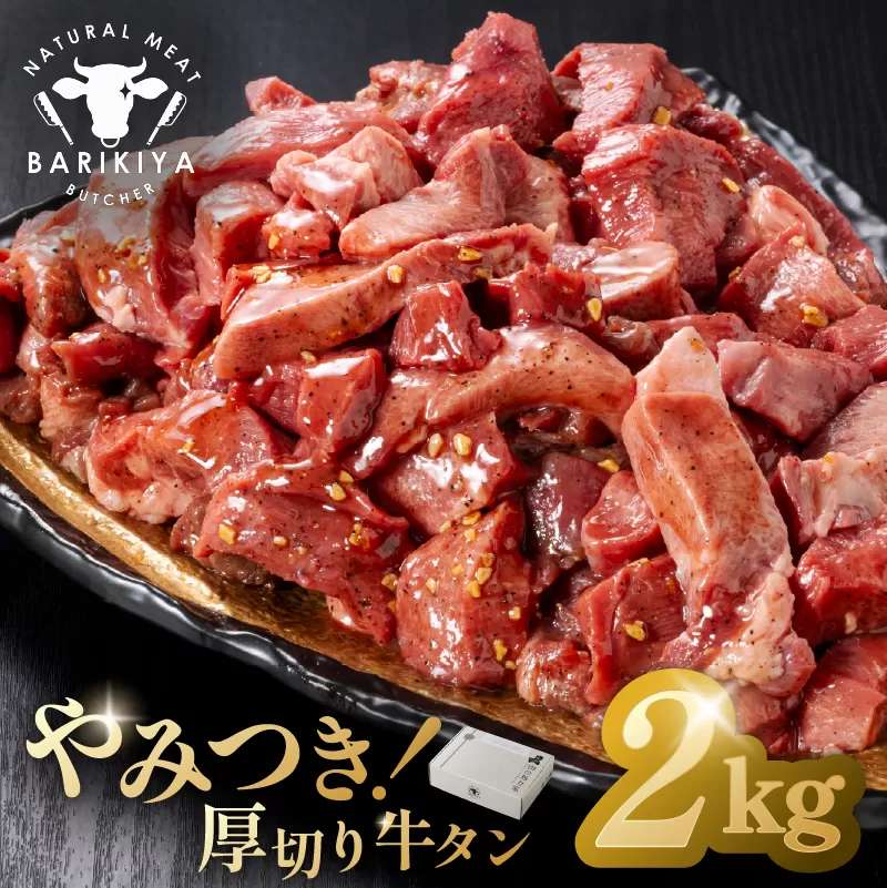 馬力家味付け牛タン　2kg　0110-023 【 厚切り 牛肉 お肉 焼肉 バーベキュー BBQ 焼くだけ 簡単 おかず お弁当 おつまみ 】