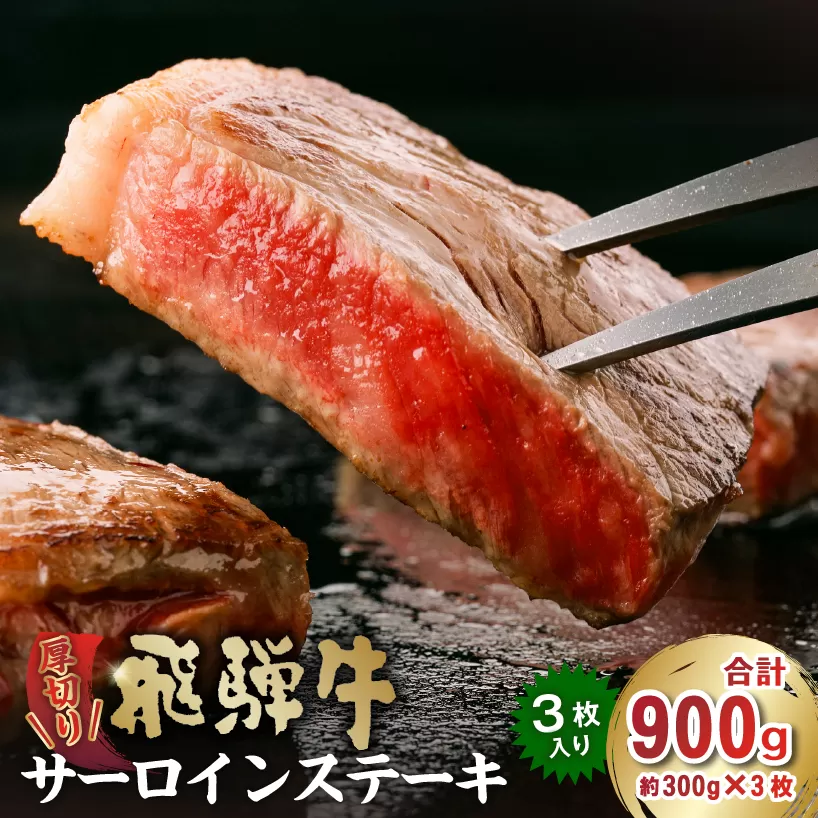 厚切り！飛騨牛サーロインステーキ　300g×3枚　0016-030 牛肉 霜降り ブランド キャンプ アウトドア 贈り物 ギフト 贈答 冷凍 国産牛 ステーキ肉 サーロイン グルメ イベント