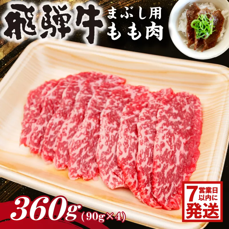 【7営業日以内発送】 飛騨牛　まぶし用もも肉（90g×4）　0016-014 【肉 お肉 牛肉 もも肉 まぶし お茶漬け ブランド牛 お取り寄せ グルメ】